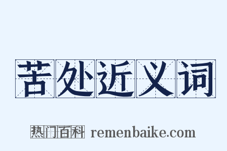 苦处近义词是什么意思的图片